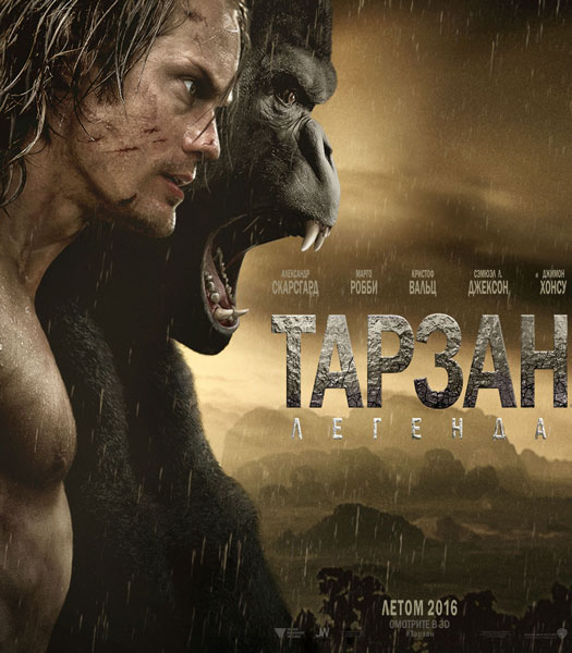 Тарзан. Легенда / The Legend of Tarzan