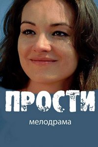 Прости