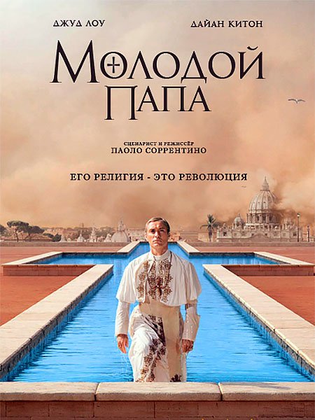 Молодой Папа (1 сезон) / The Young Pope