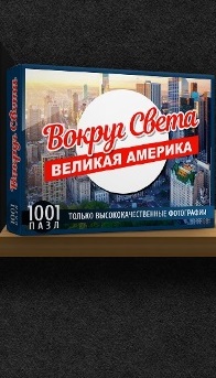 1001 пазл вокруг света. Великая Америка