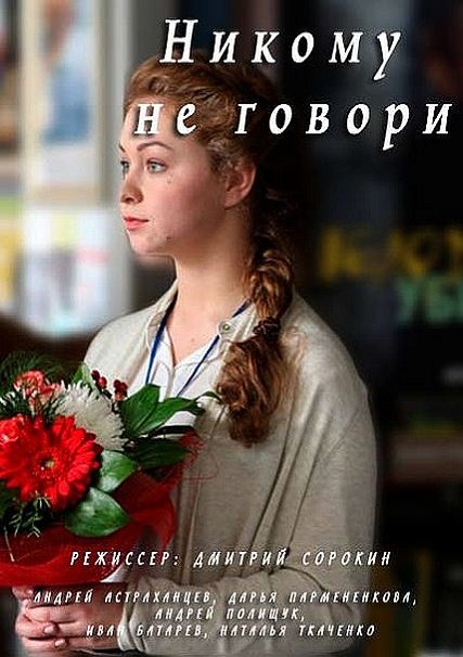 Никому не говори