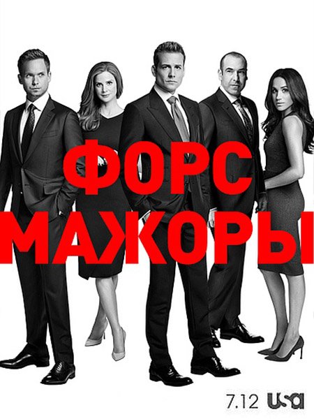 Форс-мажоры / Костюмы в законе (7 сезон) / Suits