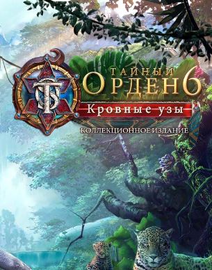 Тайный орден 6. Кровные узы