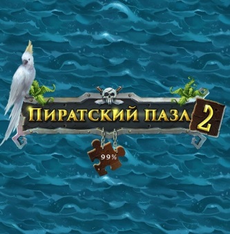 Пиратский пазл 2