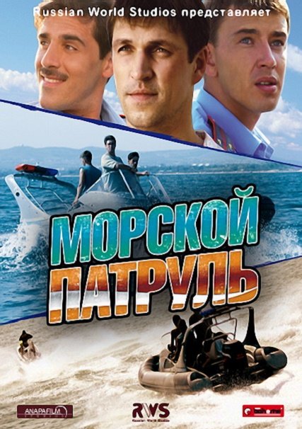 Морской патруль 3