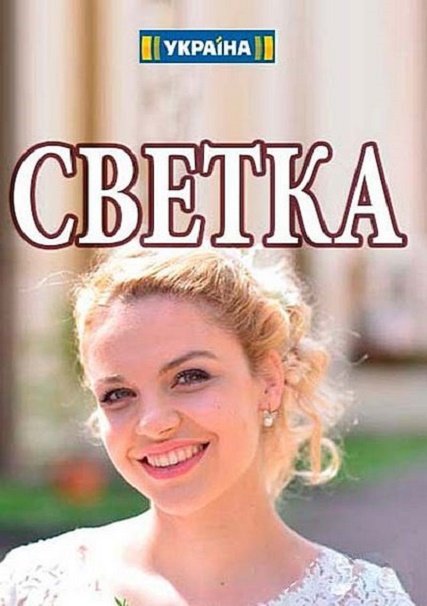 Светка