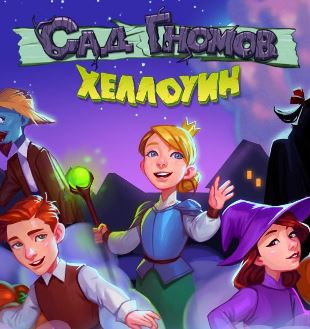 Сад гномов 5. Хеллоуин