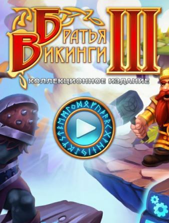 Братья викинги 3. Коллекционное издание