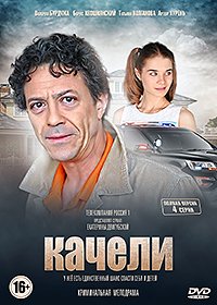 Качели