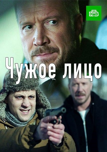 Чужое лицо