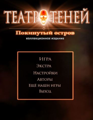 Театр теней 3. Покинутый остров. Коллекционное издание