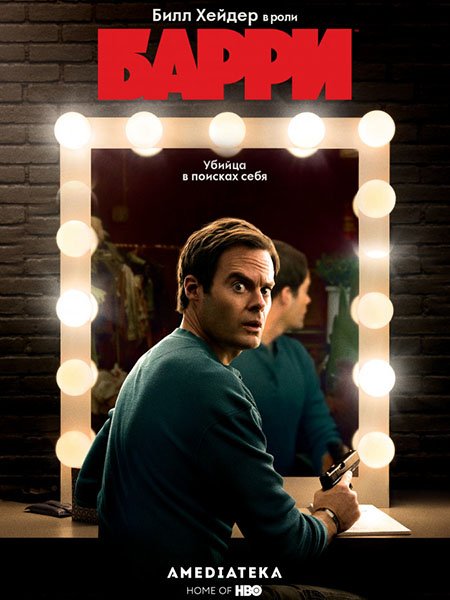 Барри (1 сезон) / Barry