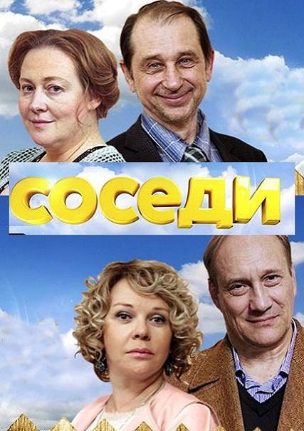 Соседи 1-5