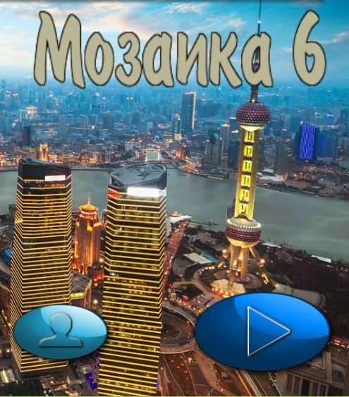 Величайшие города мира. Мозаика 6