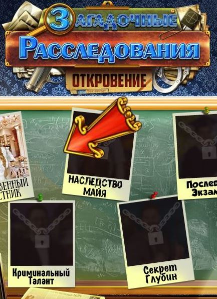 Загадочные расследования 3. Откровение