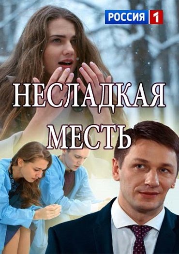 Несладкая месть