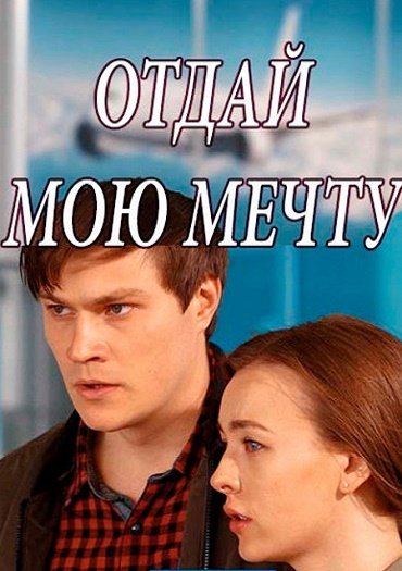 Отдай мою мечту