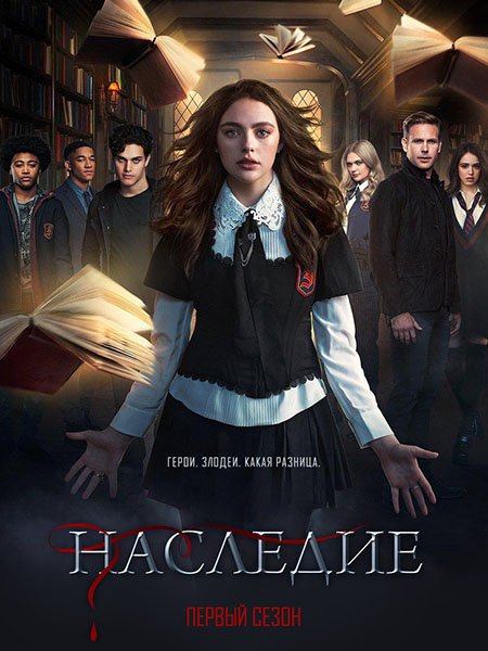 Наследие (1 сезон) / Legacies