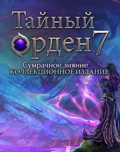 Тайный орден 7. Сумрачное сияние. Коллекционное издание