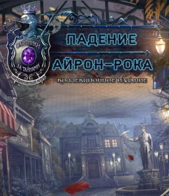 Охотники за тайнами 16. Падение Айрон-Рока. Коллекционное издание