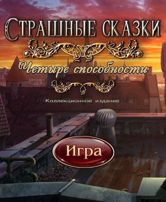 Страшные сказки 16. Четыре способности. Коллекционное издание