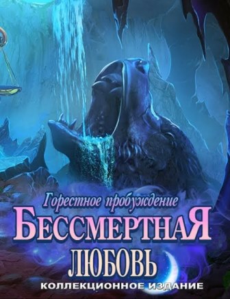 Бессмертная любовь 6: Горестное пробуждение. Коллекционное издание