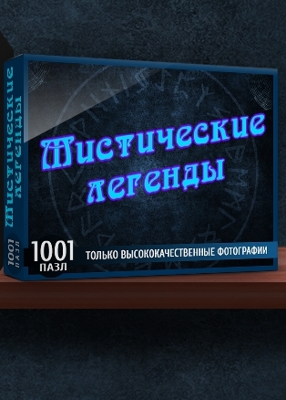 1001 пазл. Мистические легенды