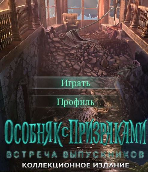 Особняк с призраками 4. Встреча выпускников. Коллекционное издание