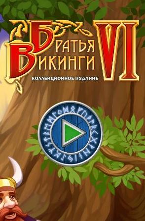 Братья викинги 6. Коллекционное издание