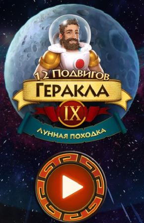 12 подвигов Геракла IX. Лунная походка. Коллекционное издание (2019)