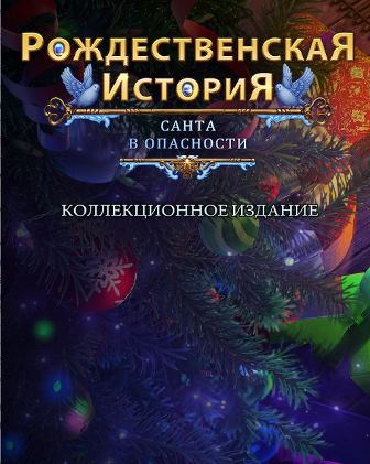 Рождественская история. Санта в опасности. Коллекционное издание