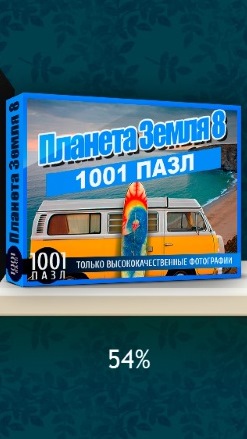 1001 пазл. Планета Земля 8