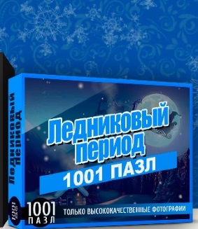 1001 пазл. Ледниковый период