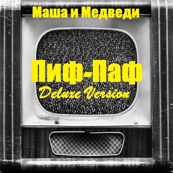 Маша и Медведи - Пиф-Паф (Deluxe Version)