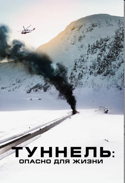 Туннель: Опасно для жизни