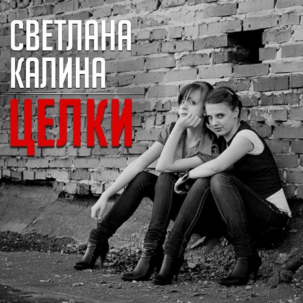 Светлана Калина - Целки