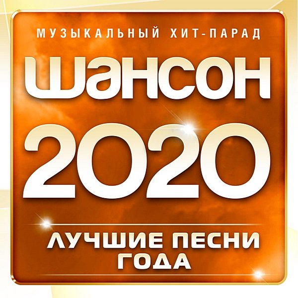 Шансон 2020: Музыкальный хит-парад. Часть 1