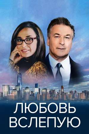 Любовь вслепую (2017)