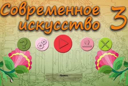 Современное искусство 3