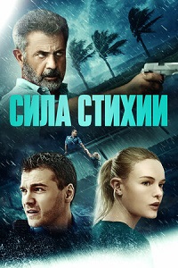 Сила стихии / Force of Nature