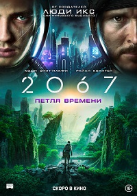 2067: Петля времени