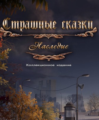 Страшные сказки 19. Наследие. Коллекционное издание