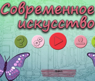 Современное искусство 6