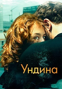 Ундина