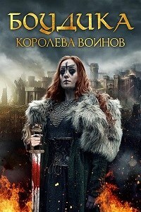 Боудика — королева воинов