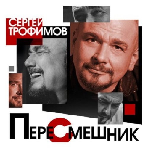 Сергей Трофимов - Пересмешник