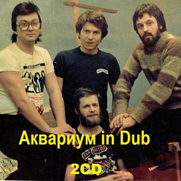 Аквариум, Ли Перри - Аквариум in Dub