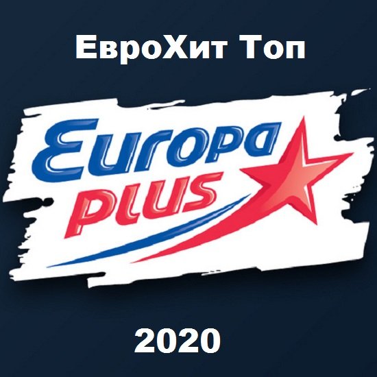 Europa Plus: ЕвроХит Топ 100