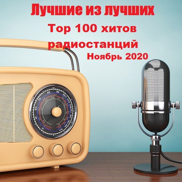 Лучшие из лучших: Top 100 хитов радиостанций за Ноябрь