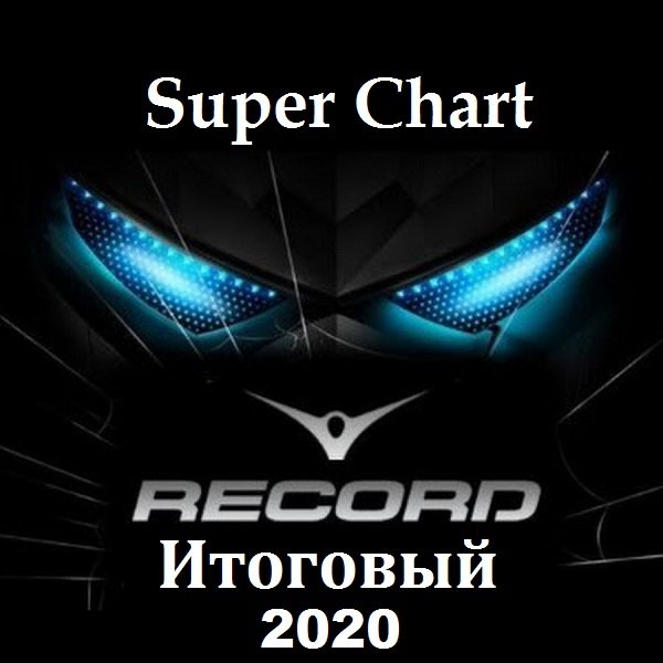 Record Super Chart Итоговый за 2020 год